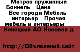 Матрас пружинный Боннель › Цена ­ 5 403 - Все города Мебель, интерьер » Прочая мебель и интерьеры   . Ненецкий АО,Носовая д.